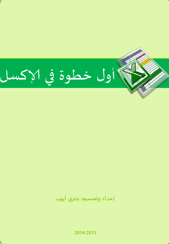 أول خطوة في إكسل 2010